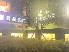 -夏星酒馆(剑桥公社店)