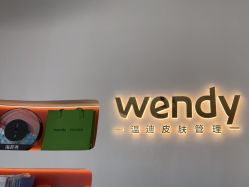 -WENDY·温迪皮肤管理