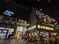 -深圳龙华星河COCO City(民治店)