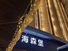 -haxnbauer海森堡德国餐厅(深圳coco店)