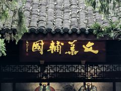 -成都武侯祠博物馆