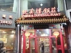 -致美楼(前门店)