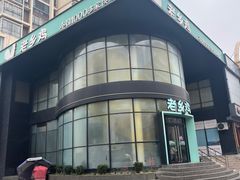 -老乡鸡(六安阳光欧洲城店)