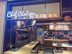 门面-牛腩之旅·牛腩牛杂煲(光启城美食城店)