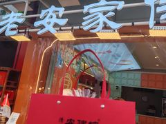 -老安家·安建坡传统糕点(北院门店)