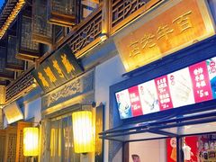 -香园茶社·金陵小灶(老门东店)
