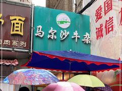 门面-马尔沙牛杂(海一大厦店)