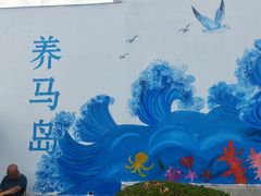 -养马岛旅游度假区