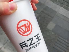 -兵立王鲜果茶·奶茶(大学路店)
