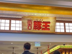 -豚王拉面(澳门银河店)