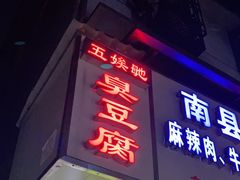 门面-五娭毑臭豆腐(黄兴南路店)
