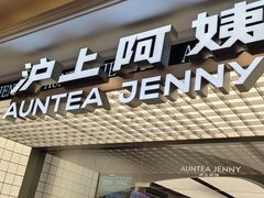 -沪上阿姨·臻选茶饮(上海环球港店)