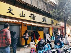 门面-文山荷鲜居(翠湖店)