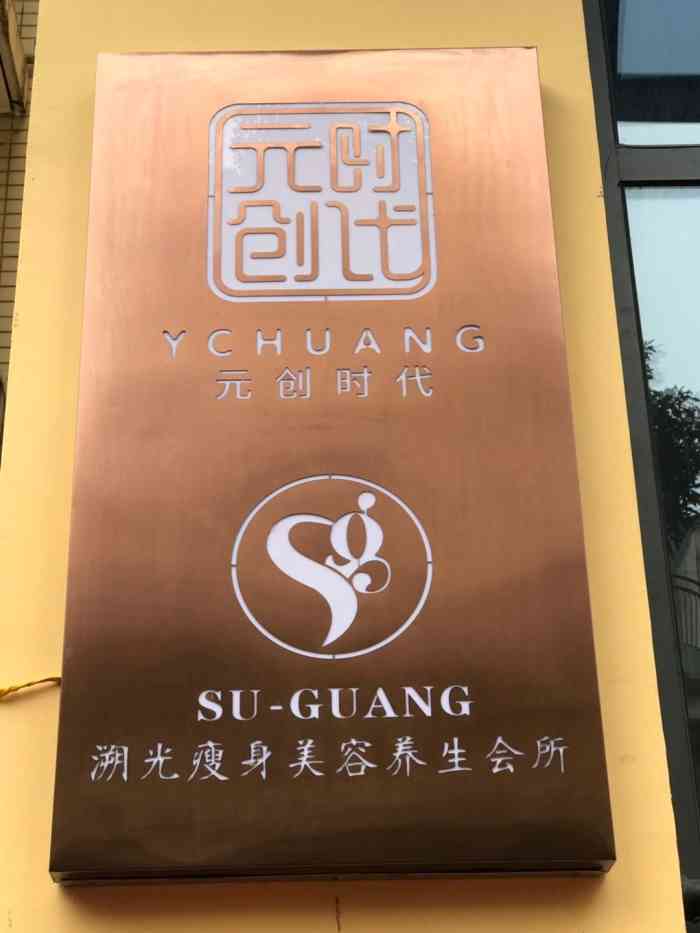 溯光减肥美容生活工作室(金银湖店"这家店的老板娘是我的闺蜜,端庄