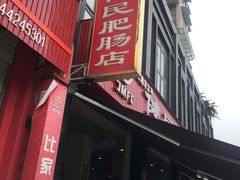 门面-健民肥肠(颐和家园店)