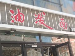 门面-陕味食族油泼面(工商大学店)