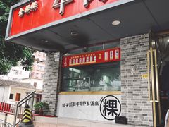 门面-金粿粿·牛肉粿
