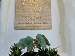 -Sirena海妖日咖夜酒