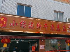 -小杨翘脚牛肉