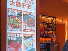 -大茗东北烧烤·鹤岗小串·老式麻辣烫(紫藤路店)