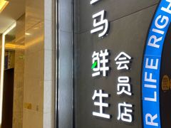 门面-盒马鲜生(皇庭广场店)