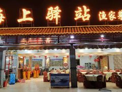 -海上驿站渔家菜馆