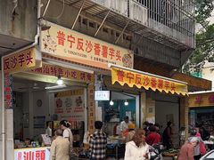 -普宁反沙番薯芋头