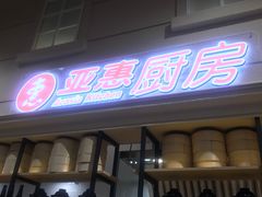-永旺梦乐城国际商城(北清路店)
