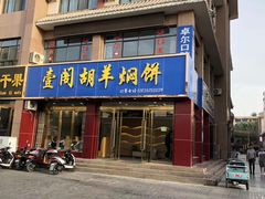 门面-壹阁胡羊焖饼(特色小吃街店)