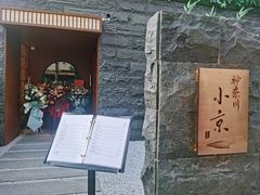 -神奈川·小京