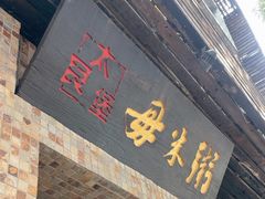-大良毋米粥(锦龙路总店)