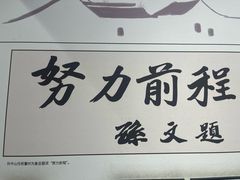 -马相伯故居