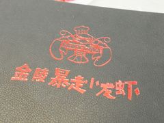 -金陵暴走小龙虾·迷踪蟹(凯德MALL店)