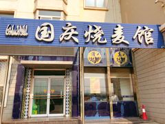 门面-国庆烧麦馆