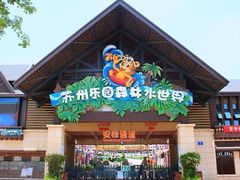 -苏州乐园森林水世界