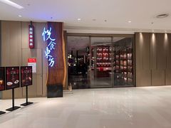 -金海华·悦食东方(苏州中心商场店)