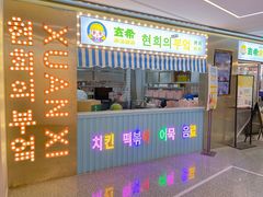 -玄希浪漫厨房·韩料烤肉(湖滨银泰in77店)