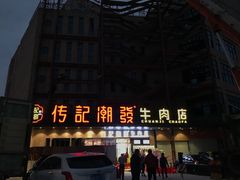 门面-潮发潮汕牛肉店(龙洞店)