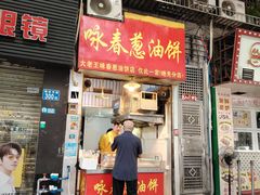 -咏春葱油饼(德政中路店)