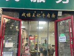 -清真-戏楼王记牛肉面