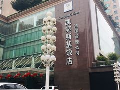 -成都凯宾斯基饭店