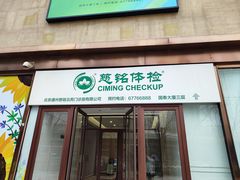 -慈铭体检(世纪城分院)