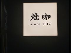 -灶咖KITCHEN