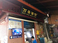 门面-万县面馆(高笋塘店)