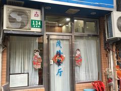 门面-茂隆餐厅(进贤路店)