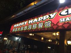 -真浪大家乐海鲜餐馆