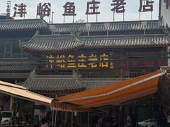 -沣峪鱼庄