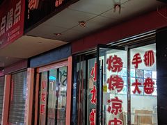 门面-牧疆情新疆餐饮