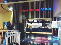 -华谊兄弟影院(北京洋桥店)