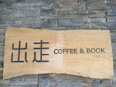 -出走咖啡·面包(宋庄店)